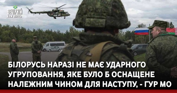 Білорусь наразі не має ударного угруповання, яке було б оснащене належним чином для наступу, - ГУР МО