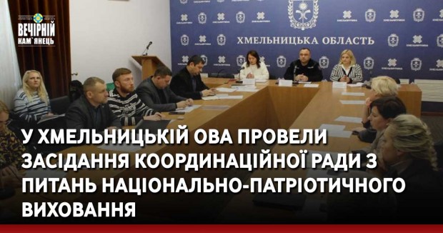 У Хмельницькій ОВА провели засідання Координаційної ради з питань національно-патріотичного виховання