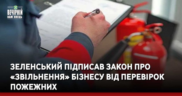 Зеленський підписав закон про «звільнення» бізнесу від перевірок пожежних