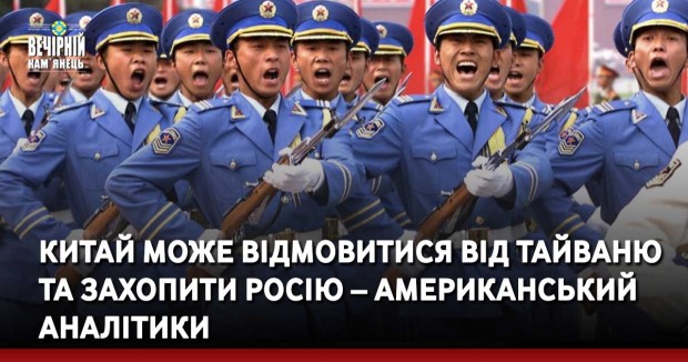 Китай може відмовитися від Тайваню та захопити Росію – американські аналітики