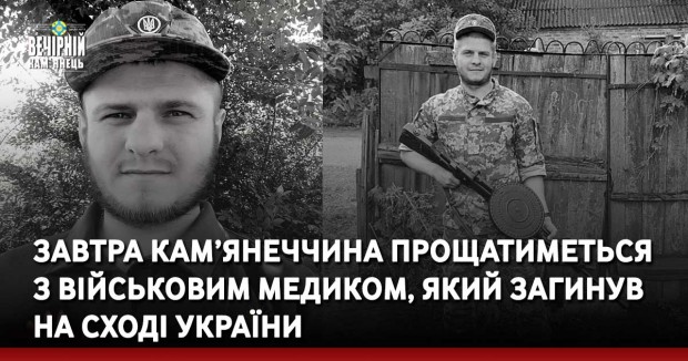 Завтра Кам’янеччина прощатиметься з військовим медиком, який загинув на сході України