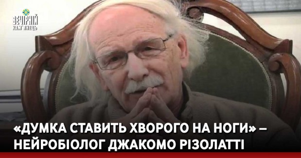 «Думка ставить хворого на ноги» – нейробіолог Джакомо Різолатті