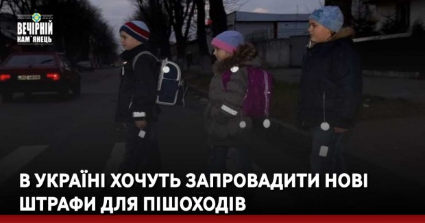 В Україні хочуть запровадити нові штрафи для пішоходів