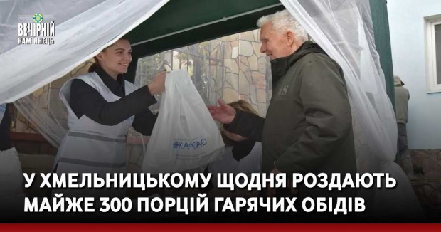 У Хмельницькому щодня роздають майже 300 порцій гарячих обідів