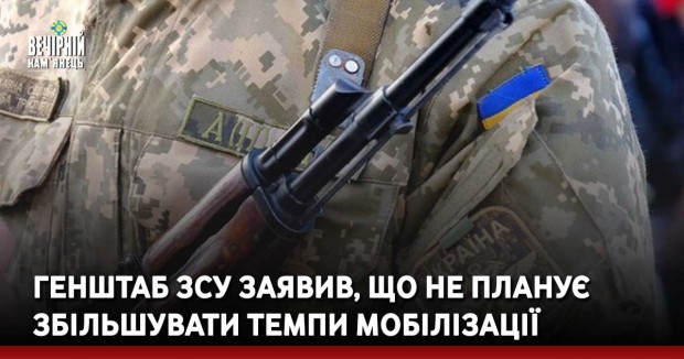 Генштаб ЗСУ заявив, що не планує збільшувати темпи мобілізації