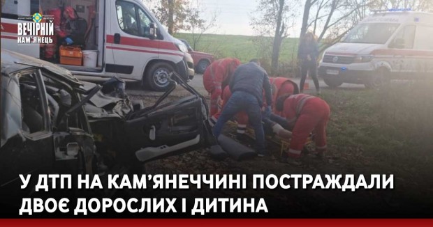 У ДТП на Кам’янеччині постраждали двоє дорослих і дитина