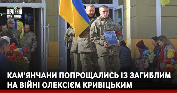Кам’янчани попрощались із загиблим на війні Олексієм Кривіцьким