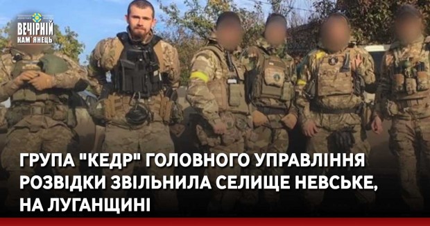 Група "Кедр" Головного управління розвідки звільнила селище Невське, на Луганщині