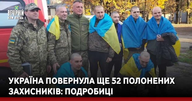 Україна повернула ще 52 полонених захисників: подробиці