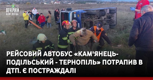 Рейсовий автобус «Кам'янець-Подільський - Тернопіль» потрапив в ДТП. Є постраждалі