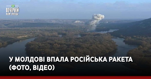 У Молдові впала російська ракета (ФОТО, ВІДЕО)