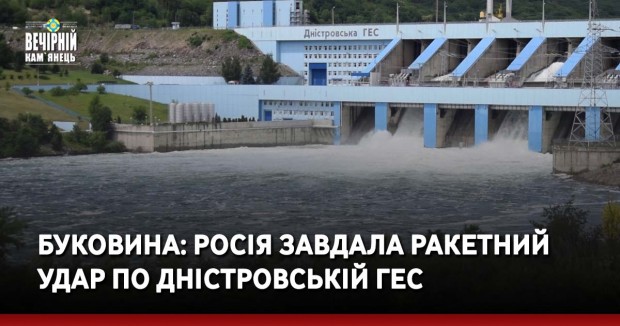 Буковина: Росія завдала ракетний удар по Дністровській ГЕС