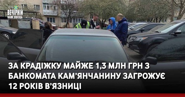 За крадіжку майже 1,3 млн грн з банкомата кам’янчанину загрожує 12 років в’язниці