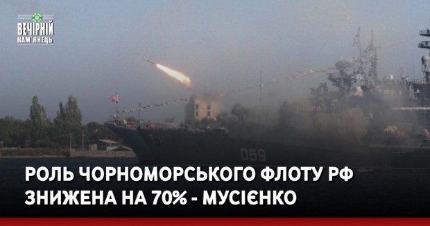 Роль Чорноморського флоту РФ знижена на 70% - Мусієнко