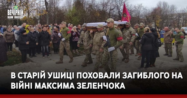 В Старій Ушиці поховали загиблого на війні Максима Зеленчока