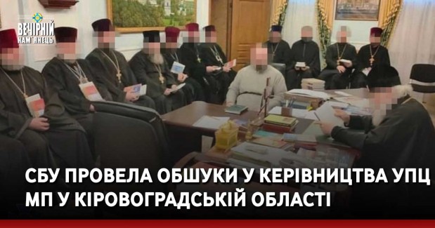 СБУ провела обшуки у керівництва УПЦ МП у Кіровоградській області