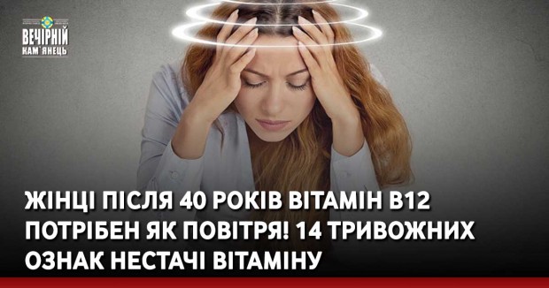 Жінці після 40 років вітамін В12 потрібен як повітря! 14 тривожних ознак нестачі вітаміну