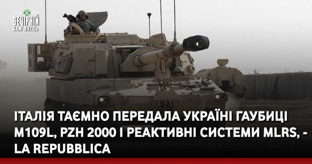 Італія таємно передала Україні гаубиці M109L, PzH 2000 і реактивні системи MLRS, - La Repubblica