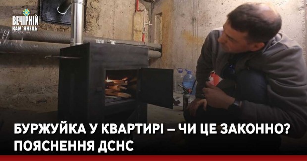 Буржуйка у квартирі – чи це законно? Пояснення ДСНС