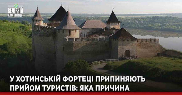 У Хотинській фортеці припиняють прийом туристів: яка причина