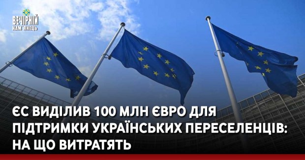 ЄС виділив 100 млн євро для підтримки українських переселенців: на що витратять