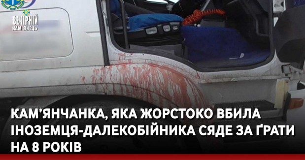 Кам’янчанка, яка жорстоко вбила іноземця-далекобійника сяде за ґрати на 8 років