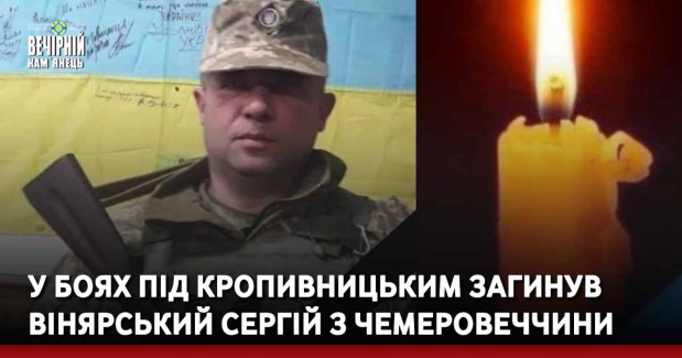 У боях під Кропивницьким загинув Вінярський Сергій з Чемеровеччини