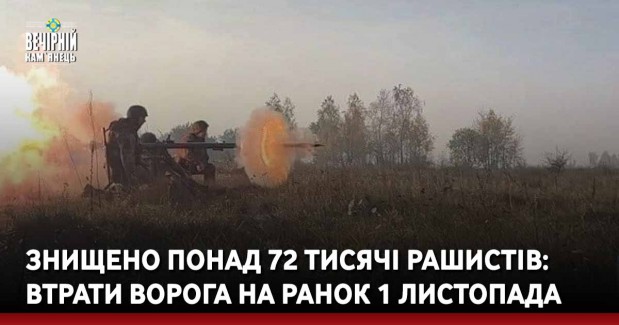 Знищено понад 72 тисячі рашистів: втрати ворога на ранок 1 листопада
