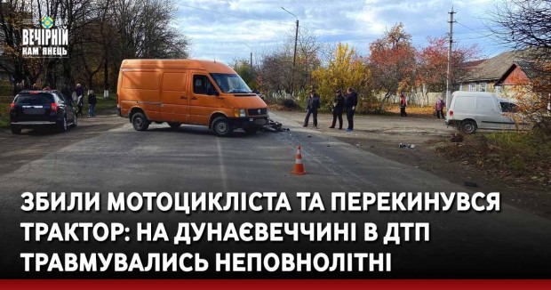 Збили мотоцикліста та перекинувся трактор: На Дунаєвеччині в ДТП травмувались неповнолітні
