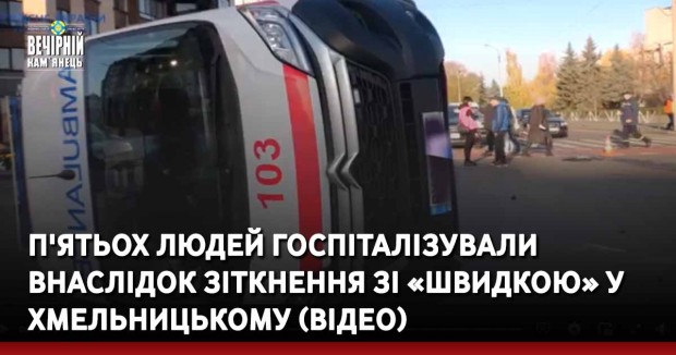 П'ятьох людей госпіталізували внаслідок зіткнення зі «швидкою» у Хмельницькому (ВІДЕО)