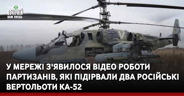 У мережі з'явилося відео роботи партизанів, які підірвали два російські вертольоти Ка-52