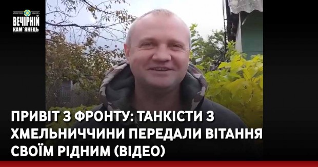 Привіт з фронту: танкісти з Хмельниччини передали вітання своїм рідним (ВІДЕО)