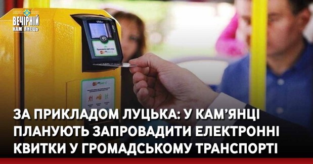 За прикладом Луцька: У Кам’янці-Подільського планують запровадити електронні квитки у громадському транспорті