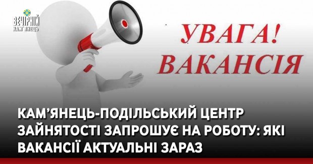 Кам’янець-Подільський центр зайнятості запрошує на роботу: які вакансії актуальні зараз