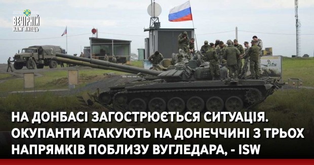 На Донбасі загострюється ситуація. Окупанти атакують на Донеччині з трьох напрямків поблизу Вугледара, - ISW
