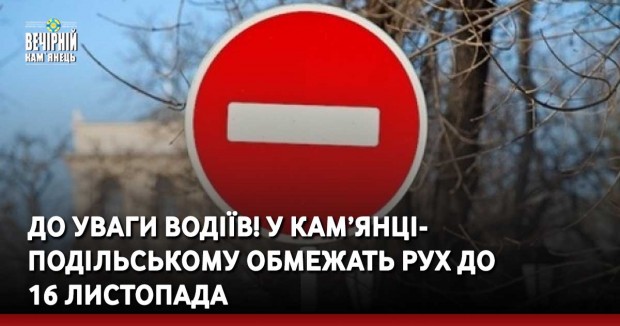 ДО УВАГИ ВОДІЇВ! У Кам’янці-Подільському обмежать рух до 16 листопада