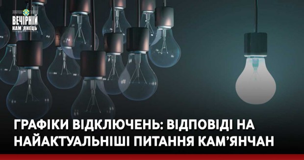 Графіки відключень: відповіді на найактуальніші питання кам’янчан