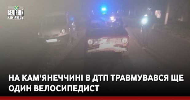 На Кам'янеччині в ДТП травмувався ще один велосипедист