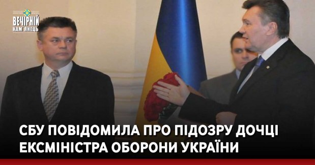 СБУ повідомила про підозру дочці ексміністра оборони України