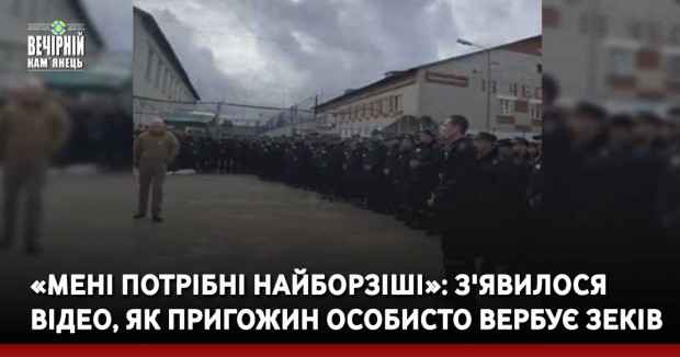 «Мені потрібні найборзіші»: з'явилося відео, як пригожин особисто вербує зеків
