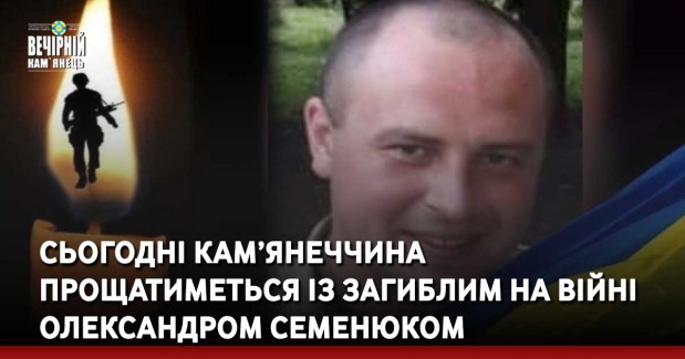 Сьогодні Кам’янеччина прощатиметься із загиблим на війні Олександром Семенюком