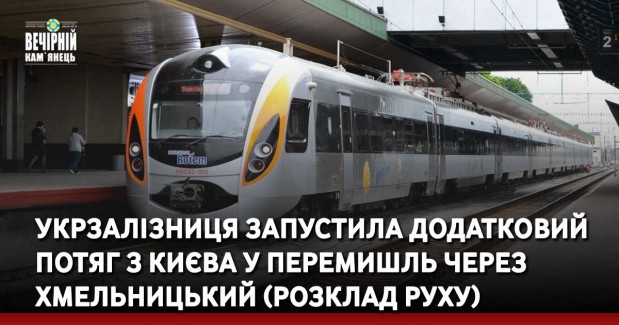 Укрзалізниця запустила додатковий потяг з Києва у Перемишль через Хмельницький (Розклад руху)