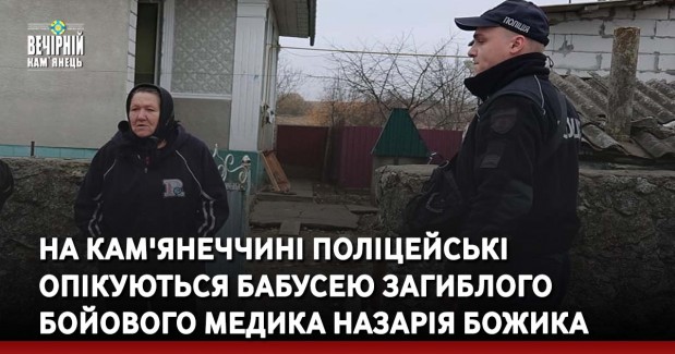 На Кам'янеччині поліцейські опікуються бабусею загиблого бойового медика Назарія Божика