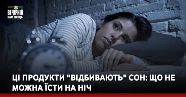 Ці продукти "відбивають" сон: що не можна їсти на ніч