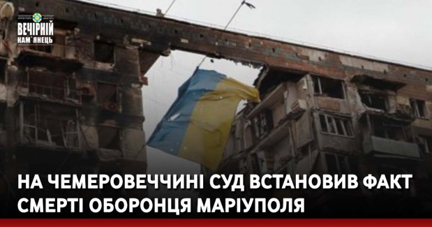 На Чемеровеччині суд встановив факт смерті оборонця Маріуполя