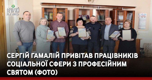 Сергій Гамалій привітав працівників соціальної сфери з професійним святом (ФОТО)