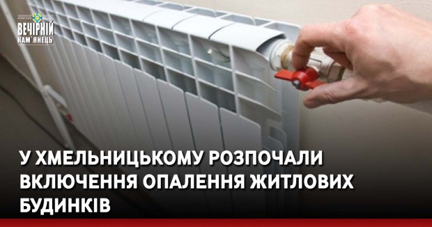 У Хмельницькому розпочали включення опалення житлових будинків