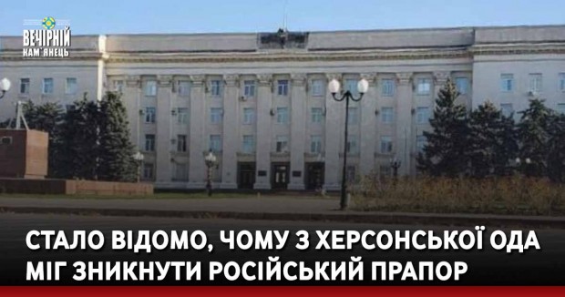 Стало відомо, чому з Херсонської ОДА міг зникнути російський прапор