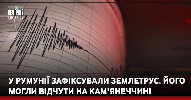 У Румунії зафіксували землетрус. Його могли відчути на Кам'янеччині