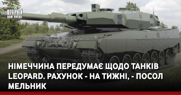 Німеччина передумає щодо танків Leopard. Рахунок - на тижні, - посол Мельник